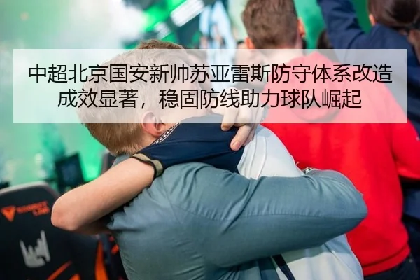 zhong-chao-bei-jing-guo-an-xin-shuai-su-ya-lei-si-fang-shou-ti-xi-gai-zao-cheng-xiao-xian-zhu-wen-gu-fang-xian-zhu-li-2-813.jpg