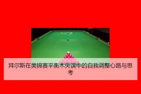 bai-er-si-zai-mei-jin-sai-ping-heng-mu-shi-wu-zhong-de-zi-wo-tiao-zheng-xin-lu-yu-si-kao-2-830.jpg