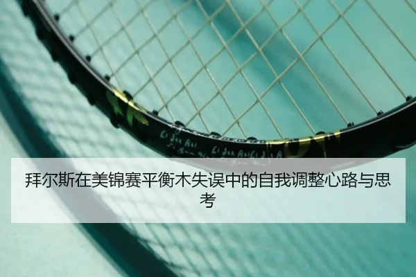 bai-er-si-zai-mei-jin-sai-ping-heng-mu-shi-wu-zhong-de-zi-wo-tiao-zheng-xin-lu-yu-si-kao-3-832.jpg