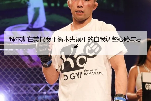拜尔斯在美锦赛平衡木失误中的自我调整心路与思考