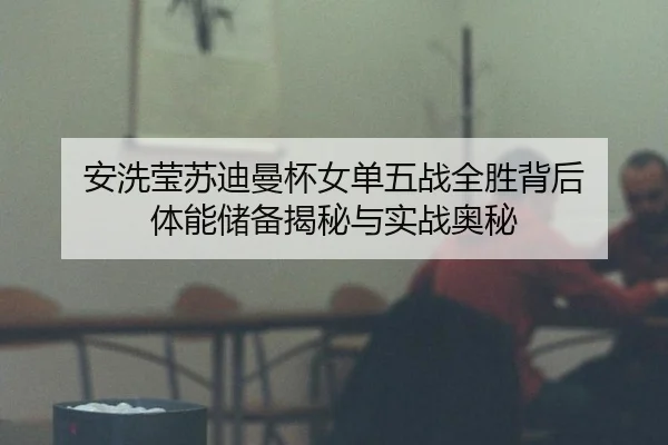 an-xi-ying-su-di-man-bei-nv-dan-wu-zhan-quan-sheng-bei-hou-ti-neng-chu-bei-jie-mi-yu-shi-zhan-ao-mi-3-213.jpg