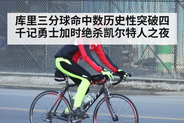 库里三分球命中数历史性突破四千记勇士加时绝杀凯尔特人之夜