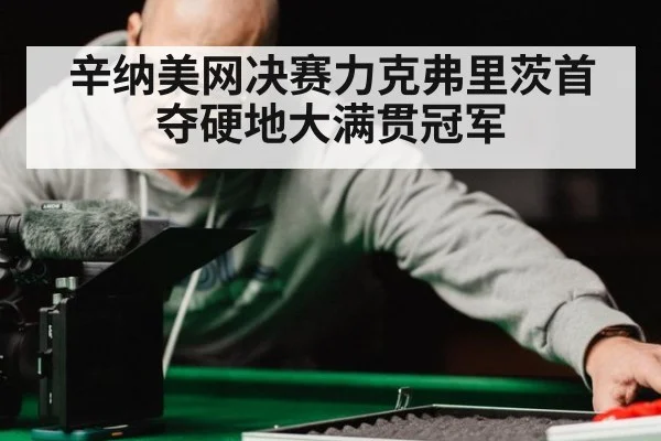 辛纳美网决赛力克弗里茨首夺硬地大满贯冠军