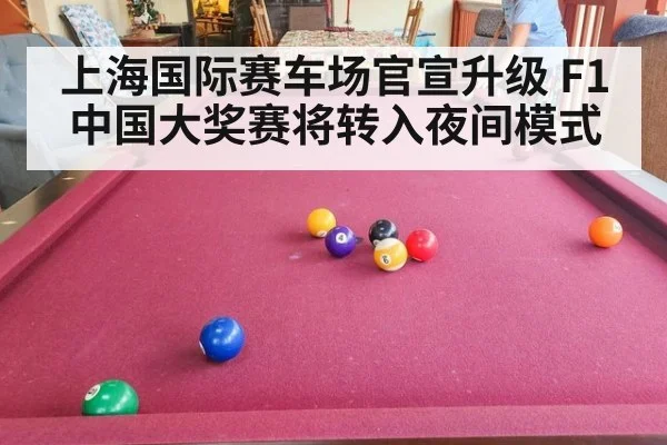 上海国际赛车场官宣升级 F1中国大奖赛将转入夜间模式