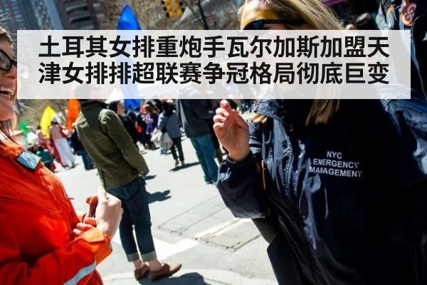 土耳其女排重炮手瓦尔加斯加盟天津女排排超联赛争冠格局彻底巨变
