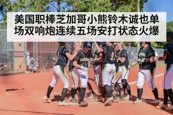 美国职棒芝加哥小熊铃木诚也单场双响炮连续五场安打状态火爆