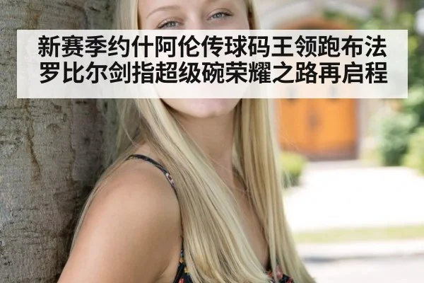 新赛季约什阿伦传球码王领跑布法罗比尔剑指超级碗荣耀之路再启程