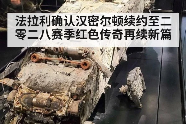 法拉利确认汉密尔顿续约至二零二八赛季红色传奇再续新篇