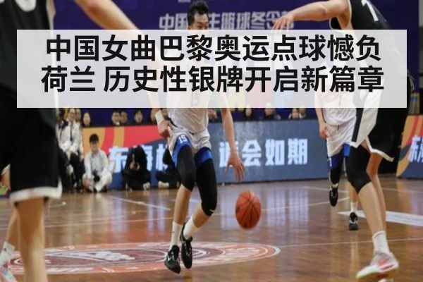 中国女曲巴黎奥运点球憾负荷兰 历史性银牌开启新篇章